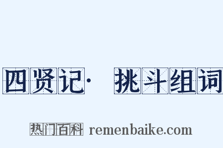 四贤记·挑斗组词是什么意思的图片